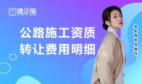 公路施工总承包资质转让