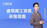 建筑施工总承包资质范围