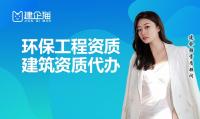 环境工程资质代办