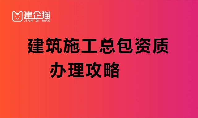 建筑施工总承包资质