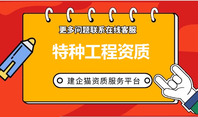 特种工程资质