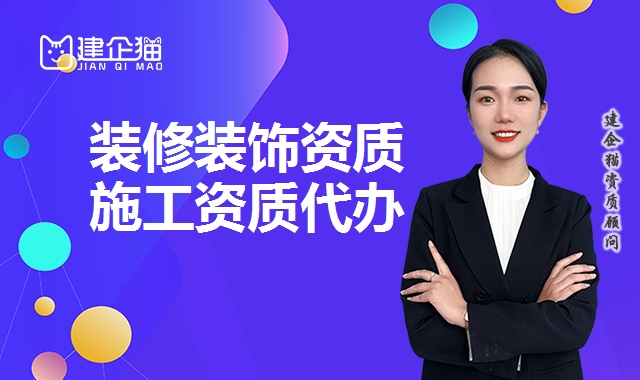 装修装饰工程资质