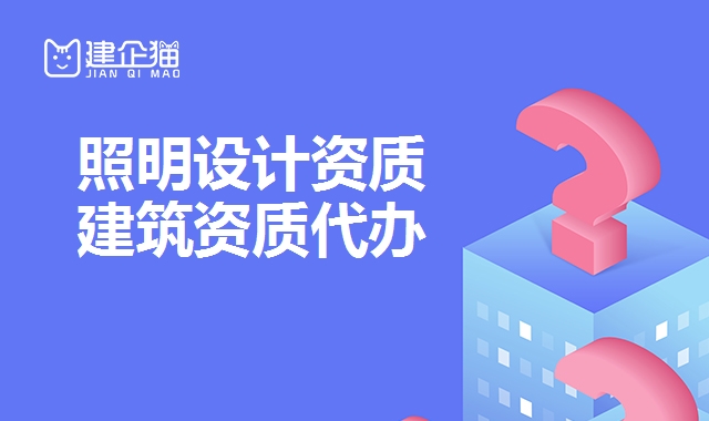 照明设计资质