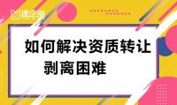 资质转让剥离