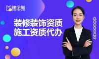 装修装饰工程专业承包资质代办