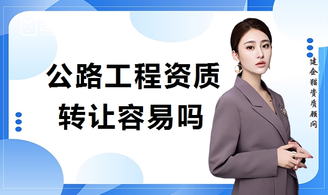 公路施工总承包资质 公路施工总承包资质