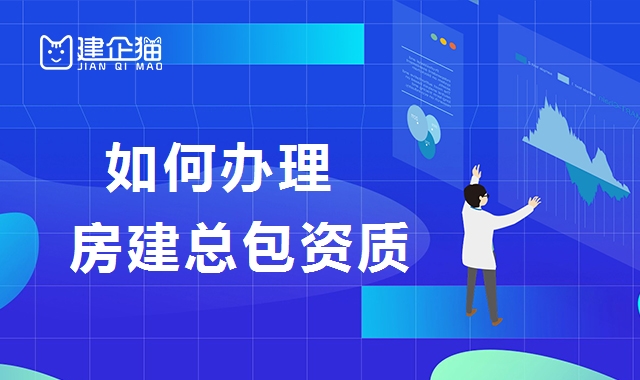建筑施工总承包资质