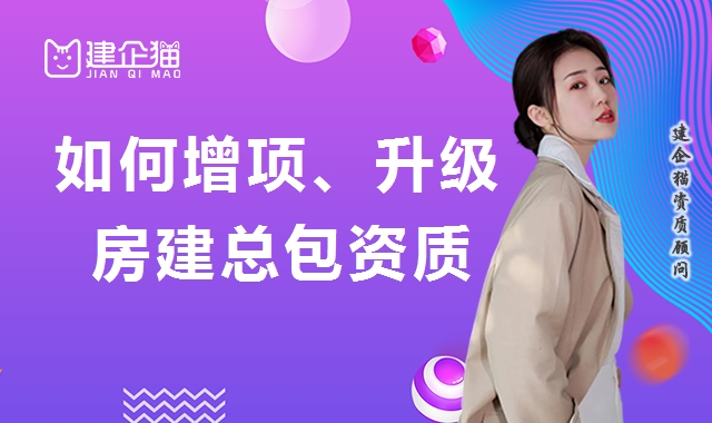 建筑资质升级