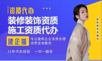 装修装饰工程专业承包资质人员条件