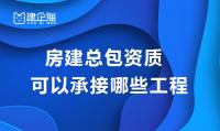 建筑施工总承包资质