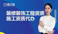 装修装饰工程专业承包资质代办