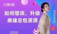 建筑资质升级、增项