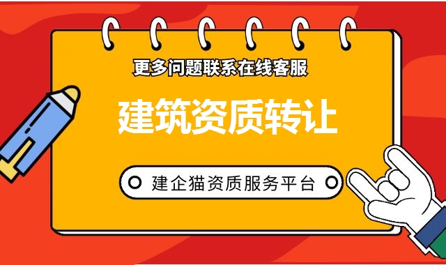 建筑资质转让