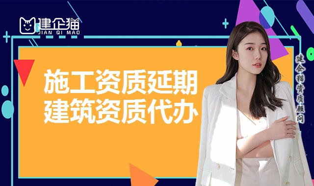 建筑资质延期