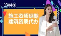 建筑资质延期