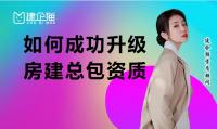 建筑施工总承包资质升级