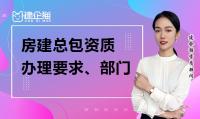 建筑施工总承包资质办理