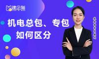 机电施工总承包资质