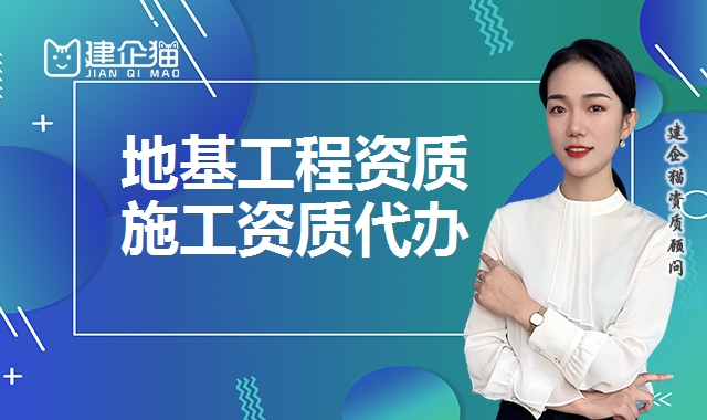 地基工程资质