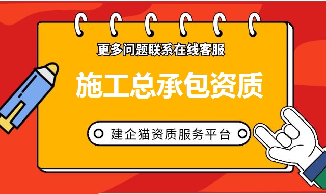 建筑施工总承包资质