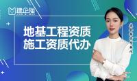地基基础工程专业承包资质代办