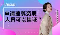 房地产开发资质人员挂证