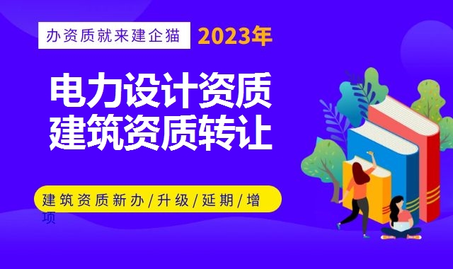 电力行业设计资质