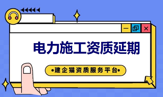 电力施工总承包资质 电力施工总承包资质