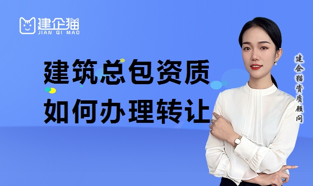 建筑施工总承包资质