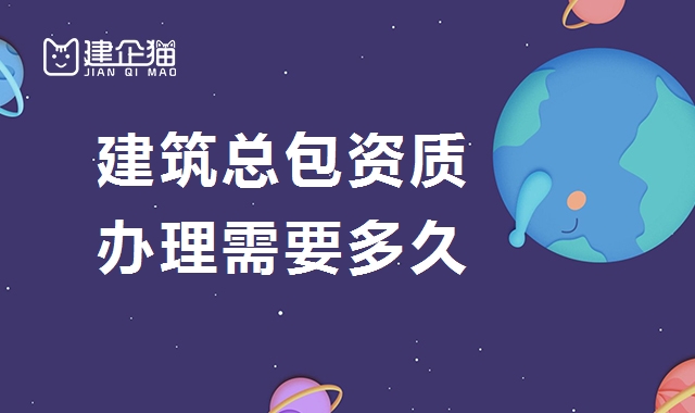 建筑施工总承包资质 建筑施工总承包资质