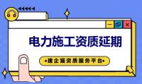 电力工程资质延期