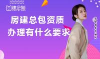 建筑施工总承包资质条件