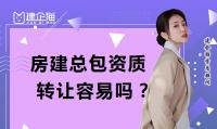 建筑施工总承包资质转让