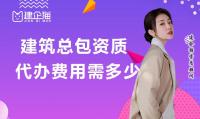 建筑施工总承包资质代办费用