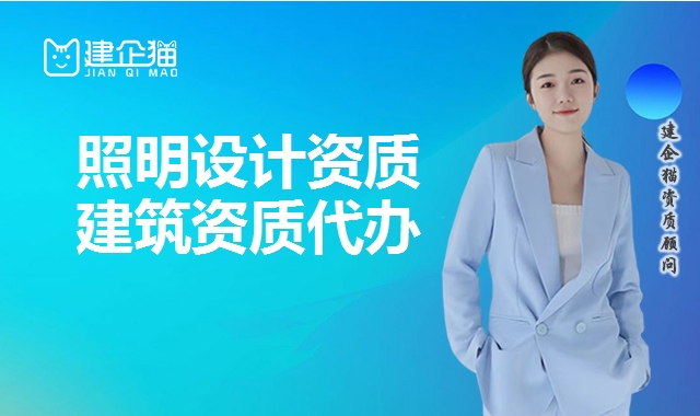 照明设计资质