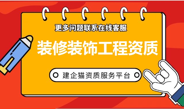 装修装饰工程资质
