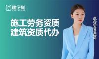 施工劳务资质备案