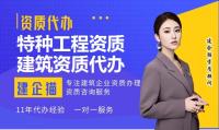 特种工程专业承包资质办理流程