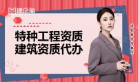 特种工程专业承包资质办理条件
