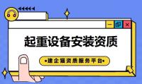 起重设备安装工程专业承包资质办理条件
