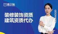 装修装饰工程专业承包资质办理条件