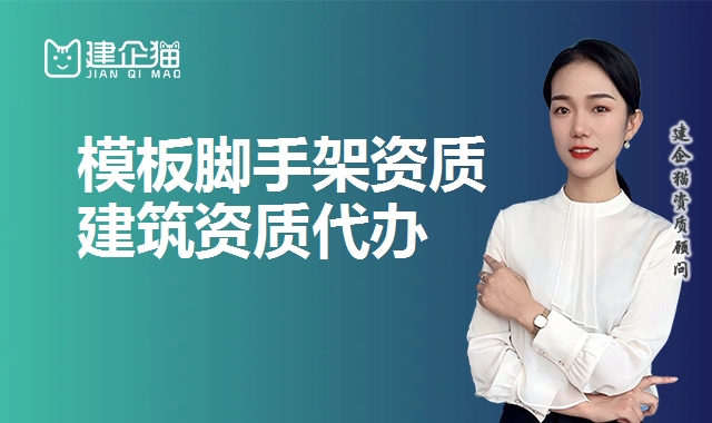 模板脚手架资质