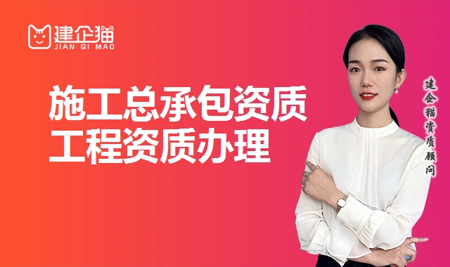 建筑施工总承包资质