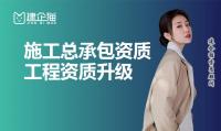 建筑施工总承包资质升级