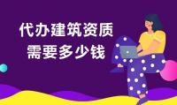 资质代办费用