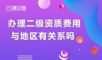 资质办理费用