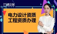 电力行业设计资质代办