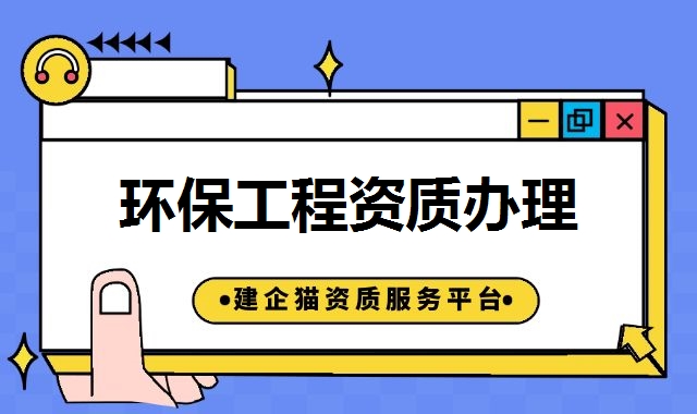 环保工程资质 环保工程资质