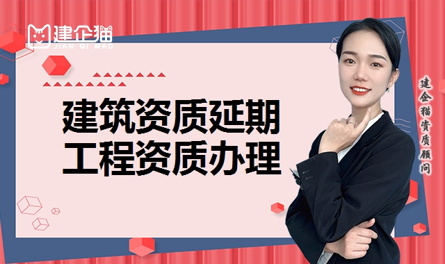 建筑资质延期
