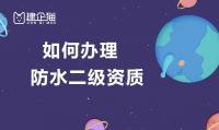 防水防腐保温工程专业承包资质办理